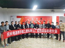 小家電行業智能工廠規劃案例-廣東純米電器